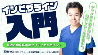 小児特化型アライナー装置 Smarteeで始める成長誘導型小児矯正 AI・拡大・MFT連動」を完全統合した小児特化型アライナー装置 Smartee